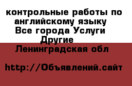 контрольные работы по английскому языку - Все города Услуги » Другие   . Ленинградская обл.